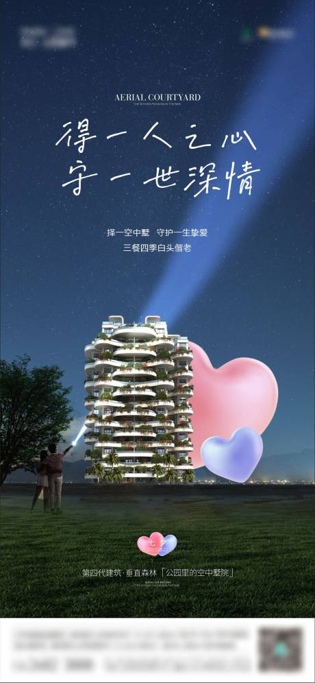 源文件下载【地产七夕海报】编号：14780018869207048