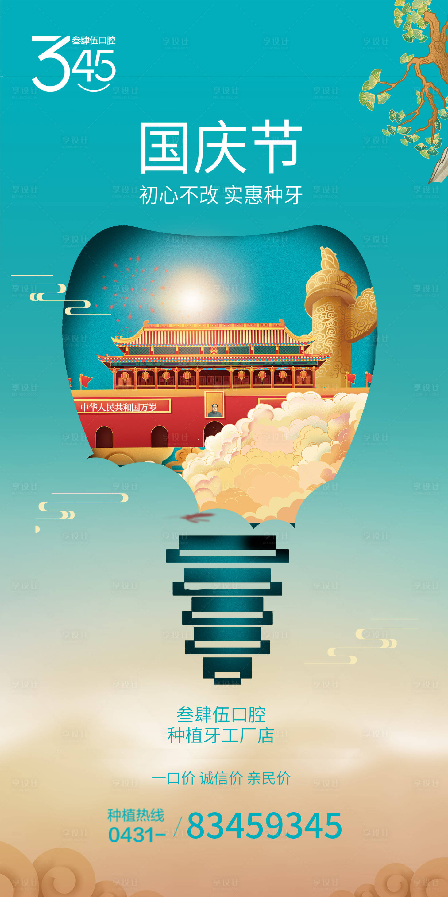 源文件下載【享設(shè)計(jì)】搜索編號(hào)：44090018603349263【口腔國慶海報(bào)】