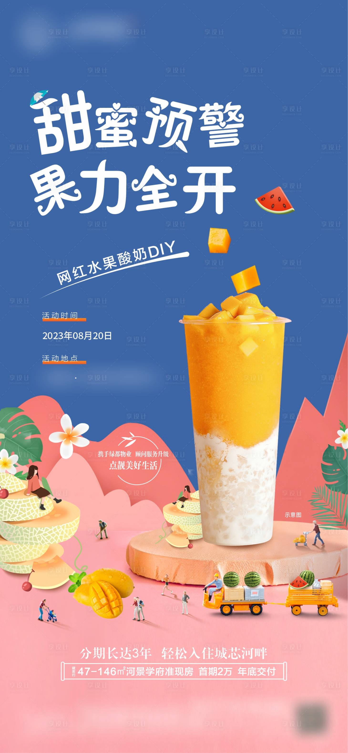 源文件下载【享设计】搜索编号：80940018822136079【网红水果酸奶diy活动海报】