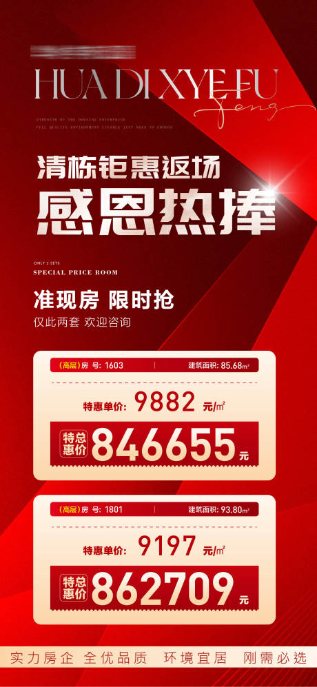 源文件下载【地产特价房海报】编号：93510018670815991