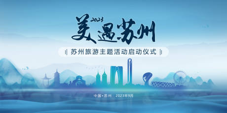 源文件下载【山水苏州旅游活动板】编号：77590019074987883