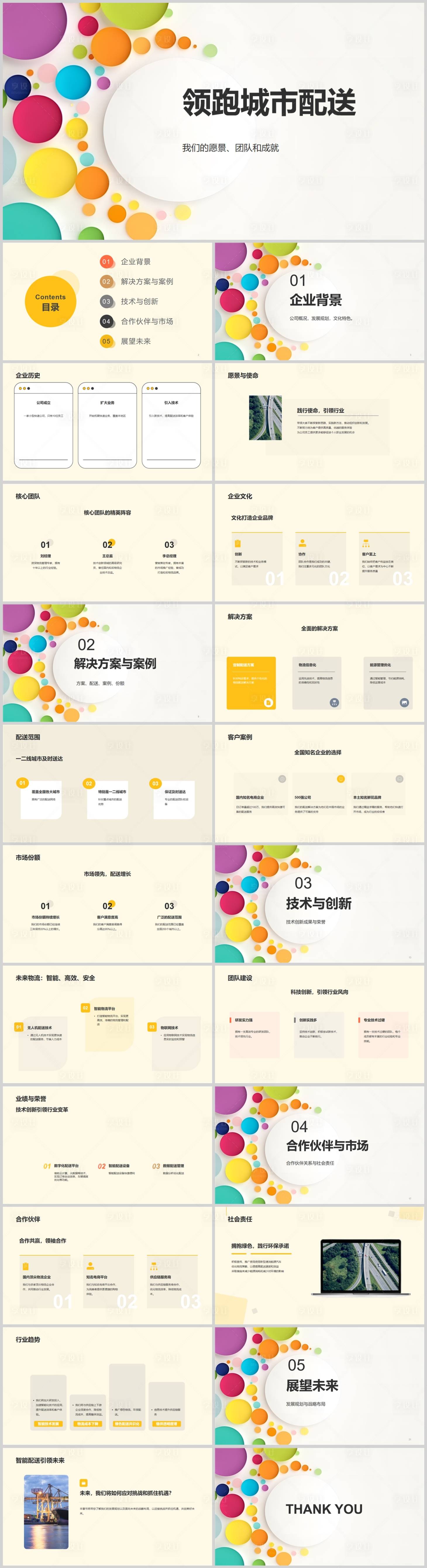 源文件下载【享设计】搜索编号：41700018637777848【领跑城市配送PPT】