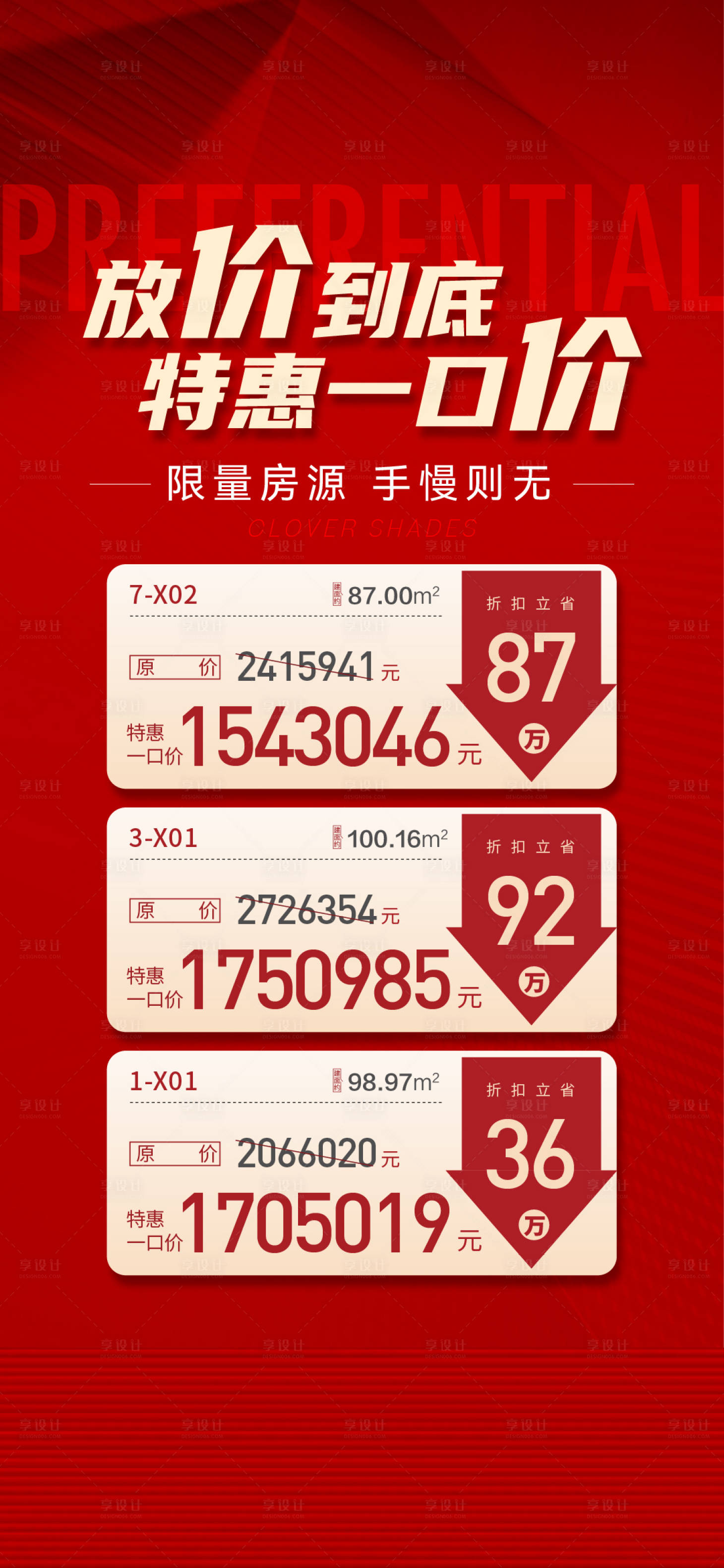 源文件下載【享設(shè)計(jì)】搜索編號(hào)：10140018744555480【地產(chǎn)一口價(jià)海報(bào)】