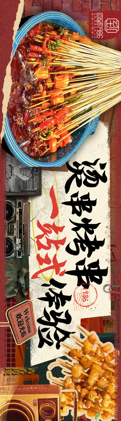 源文件下载【串串复古拼贴大众点评五连图海报】编号：32090018673627430