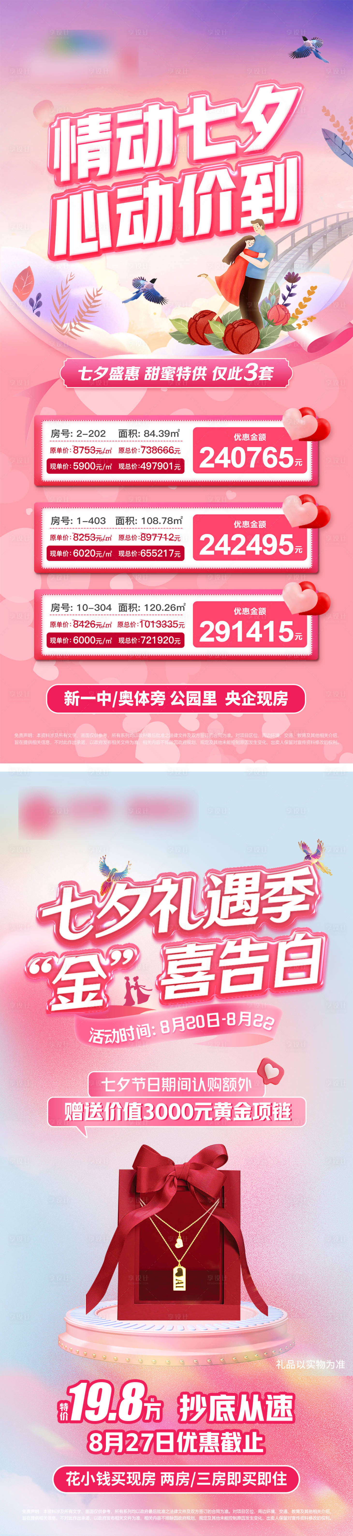 源文件下載【七夕特價房海報】編號：22150018862335346