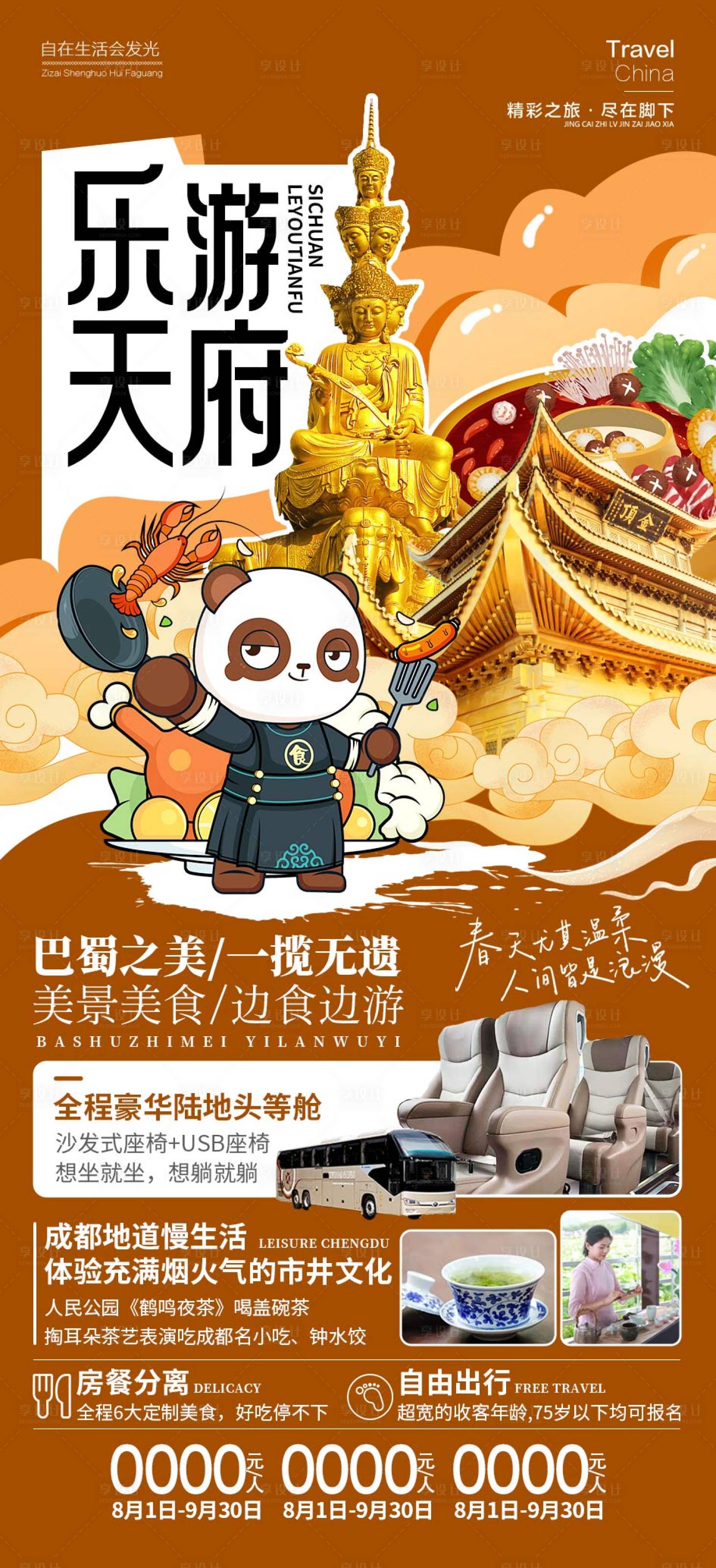 源文件下載【享設(shè)計】搜索編號：38760018712737099【樂游天府海報】