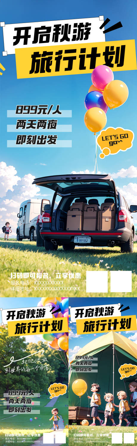 源文件下载【秋游露营亲子游计划促销系列海报】编号：60960018957358403