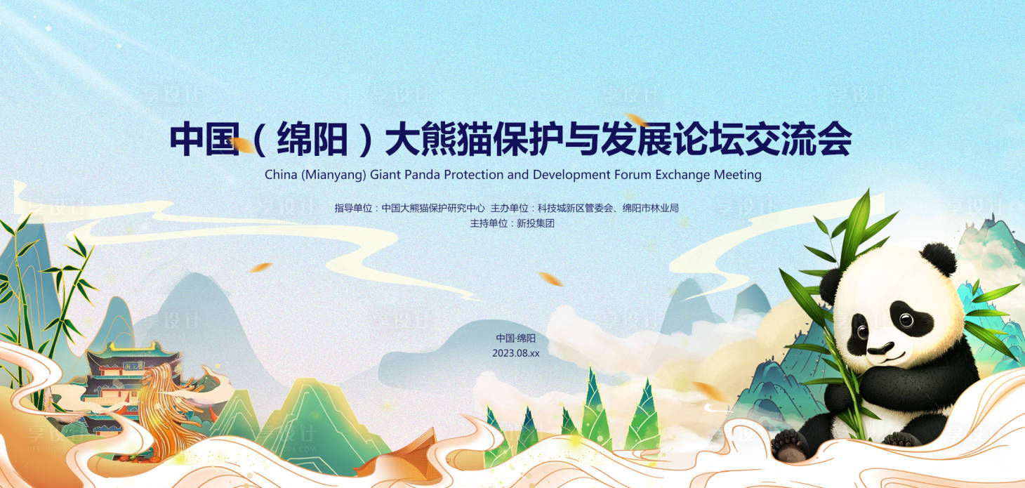 源文件下载【熊猫发展高峰论坛主视觉背景板】编号：14260018483728746