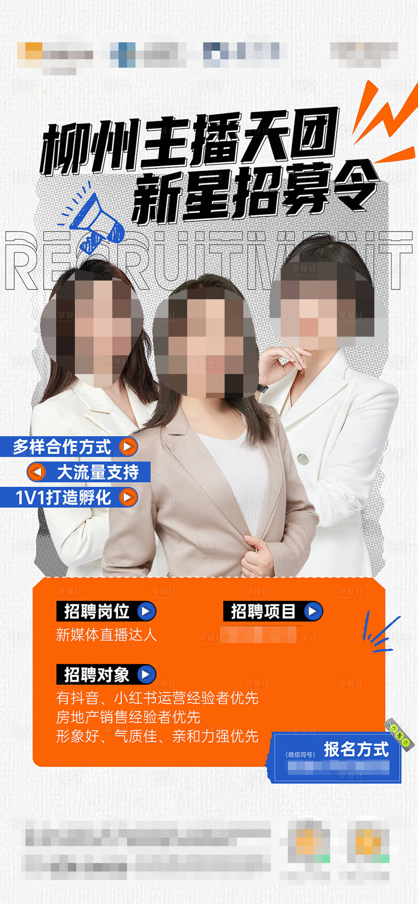源文件下载【享设计】搜索编号：80220018901823741【主播招募海报】