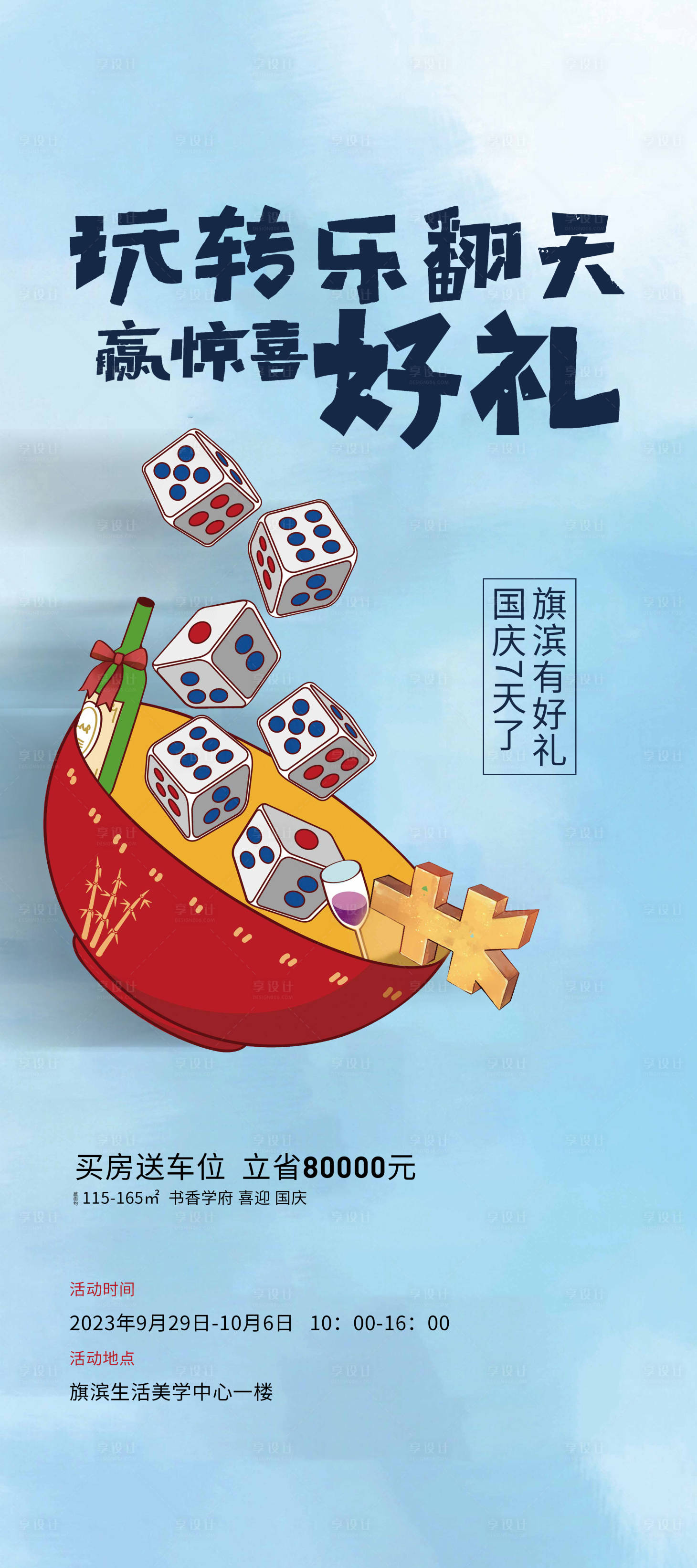 源文件下载【享设计】搜索编号：88800018987818580【国庆博饼活动海报】
