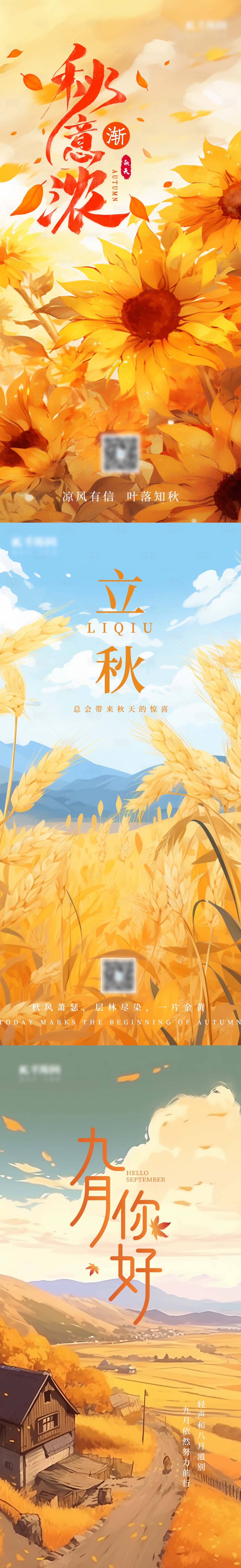 源文件下載【享設計】搜索編號：25610018462709702【二十四節氣立秋海報】