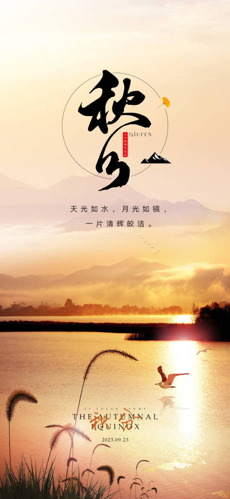 源文件下載【享設計】搜索編號：12580019055625596【秋分節氣海報】
