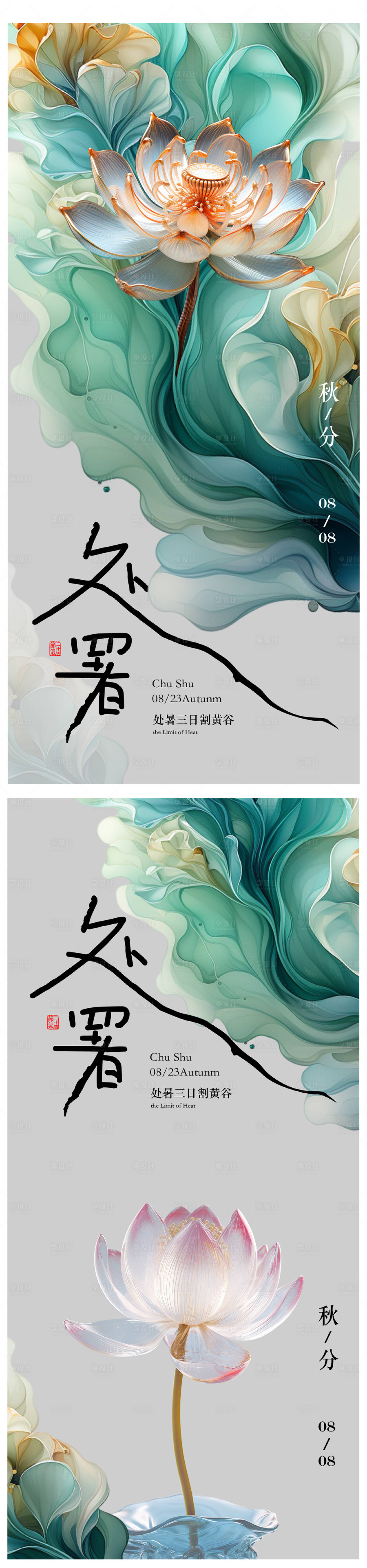 源文件下载【处暑节气海报】编号：39140018549679252