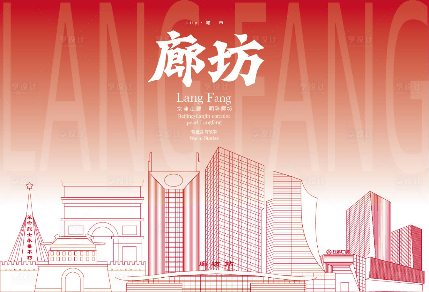 源文件下载【廊坊地标海报】编号：13050019025989847