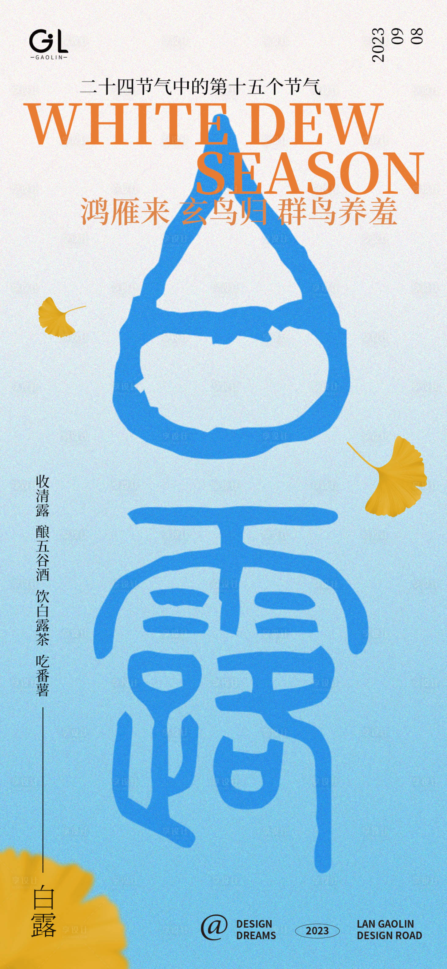 源文件下载【白露季节海报】编号：11000018806643289