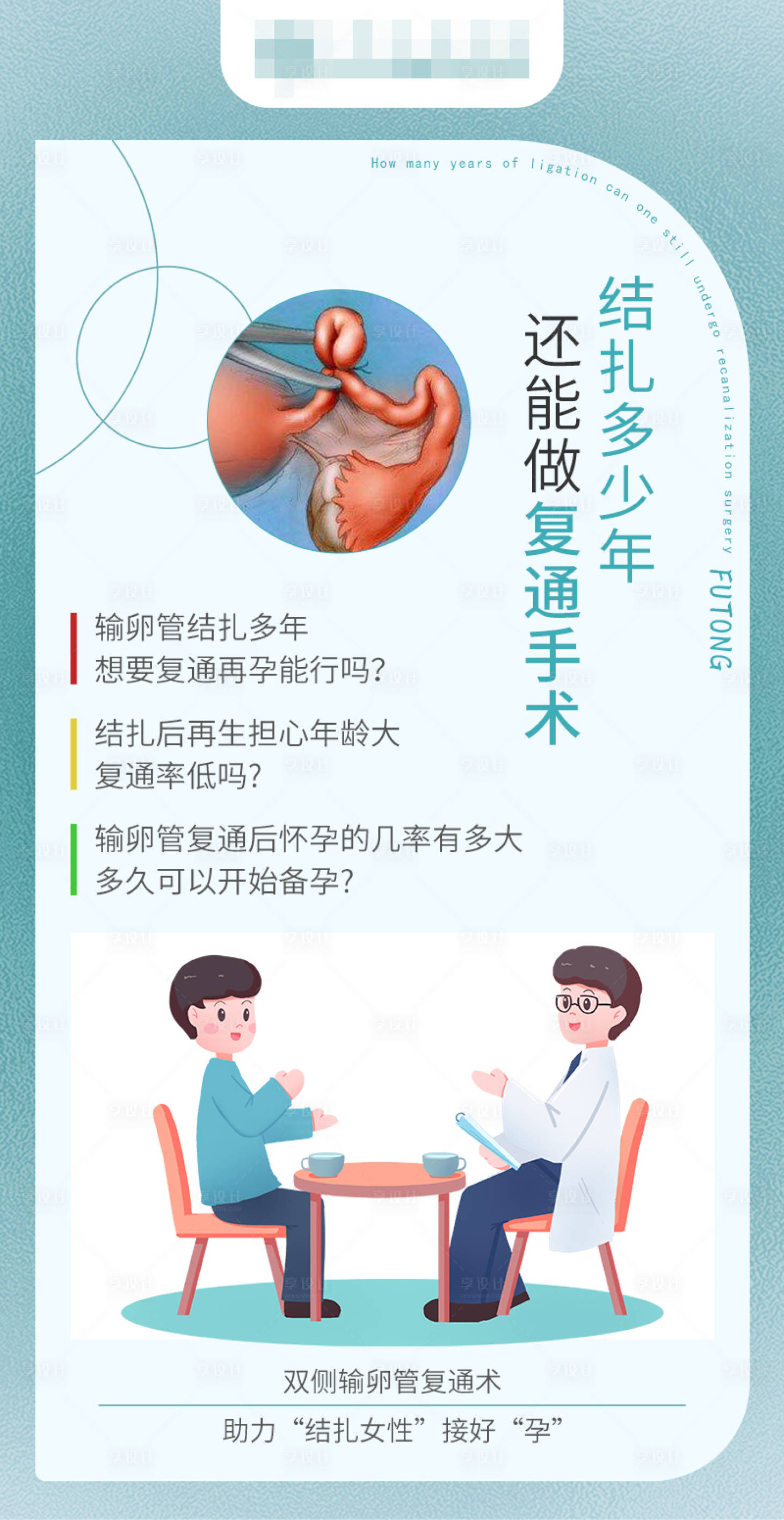源文件下載【享設計】搜索編號：34290018781795744【雙側輸卵管復通術海報】
