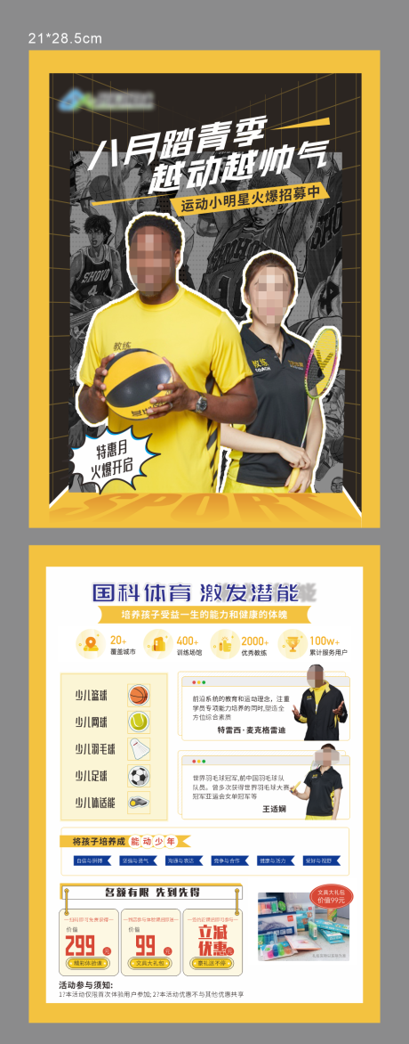 源文件下载【体育篮球招生单页】编号：81840018475976259