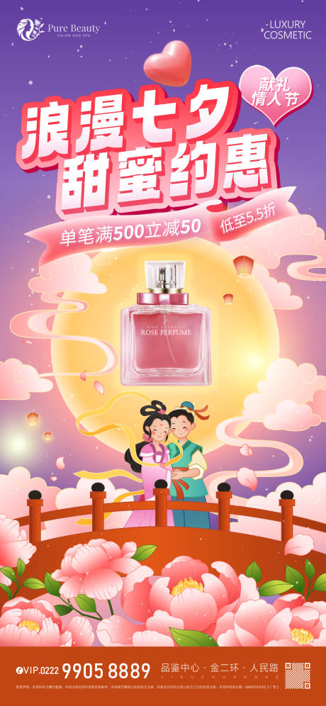 源文件下载【七夕化妆品海报】编号：20010018753121179