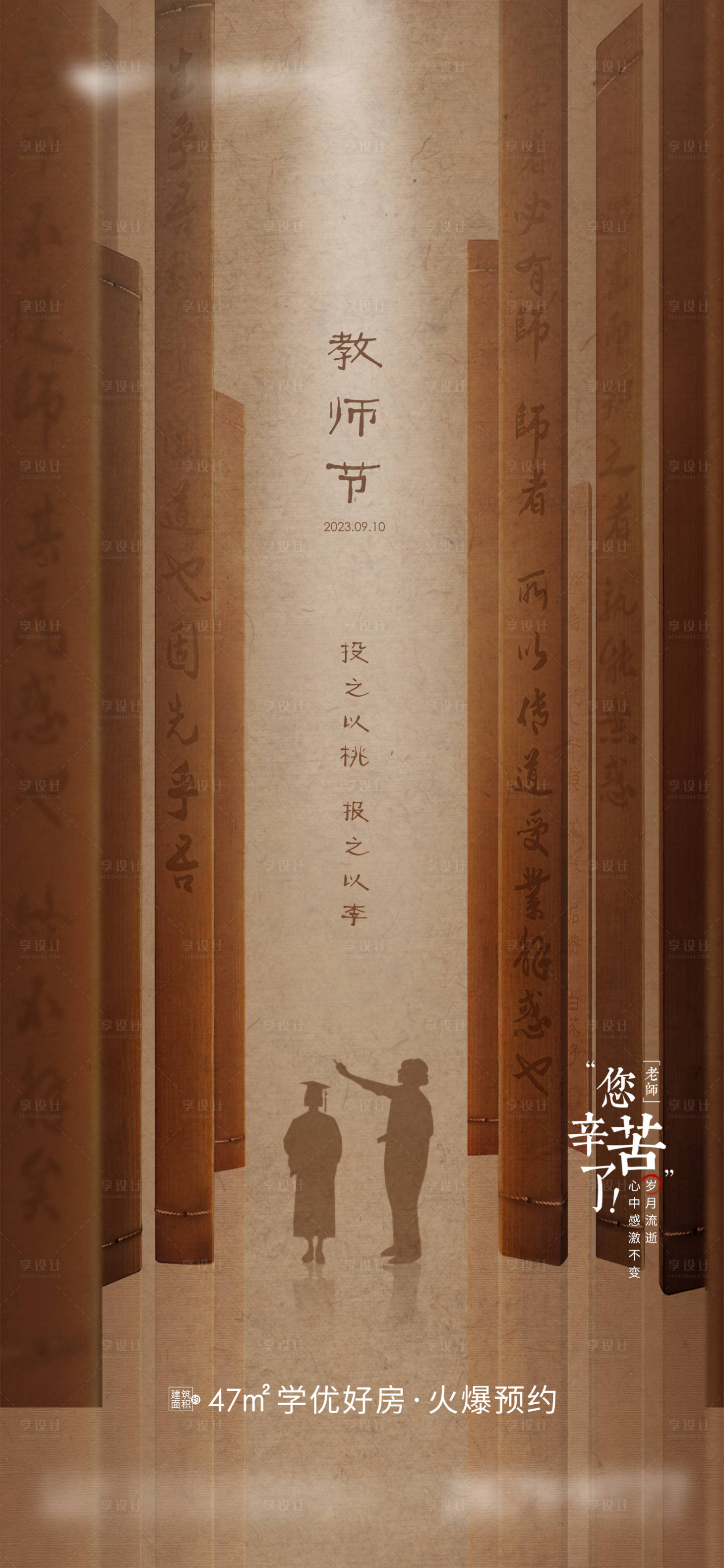 源文件下载【地产教师节海报】编号：37710019007578285
