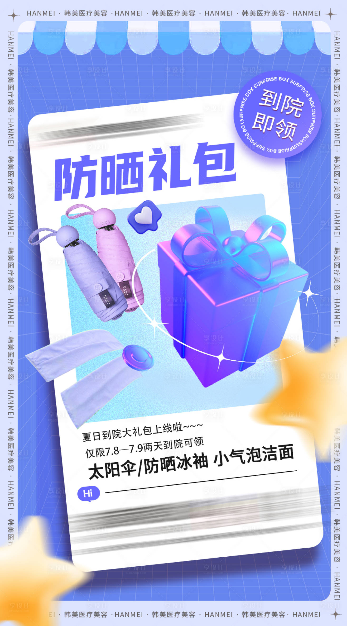 源文件下載【享設計】搜索編號：45880018693541015【醫美到院禮插畫海報】