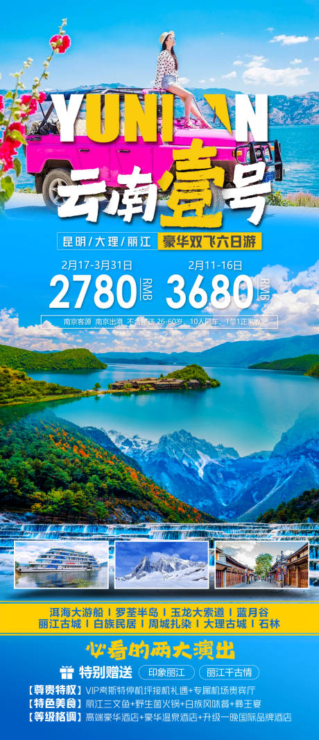 源文件下載【云南旅游海報】編號：41780018737912233