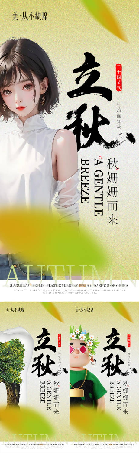 源文件下载【医美口腔植发立秋海报】编号：36520018431889114