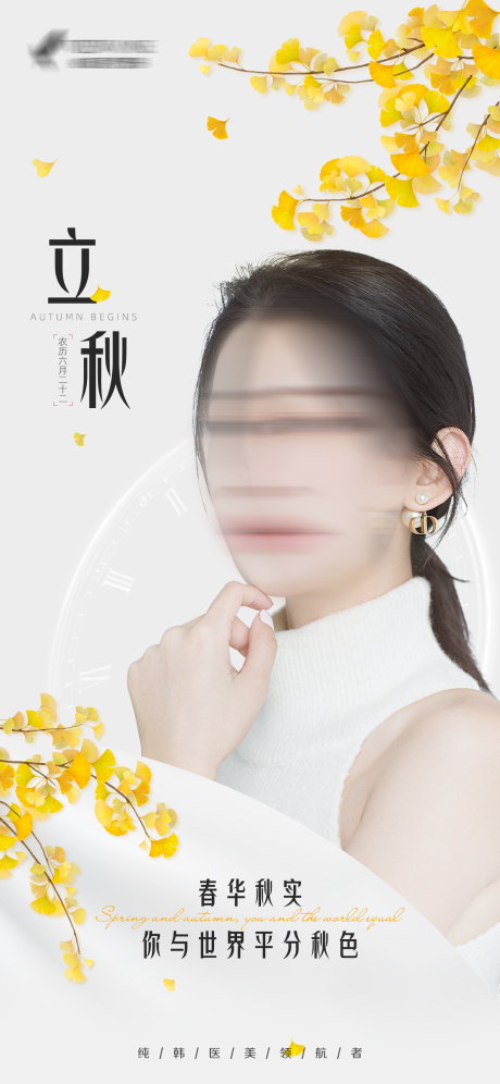 源文件下载【医美立秋海报】编号：41950018601785217