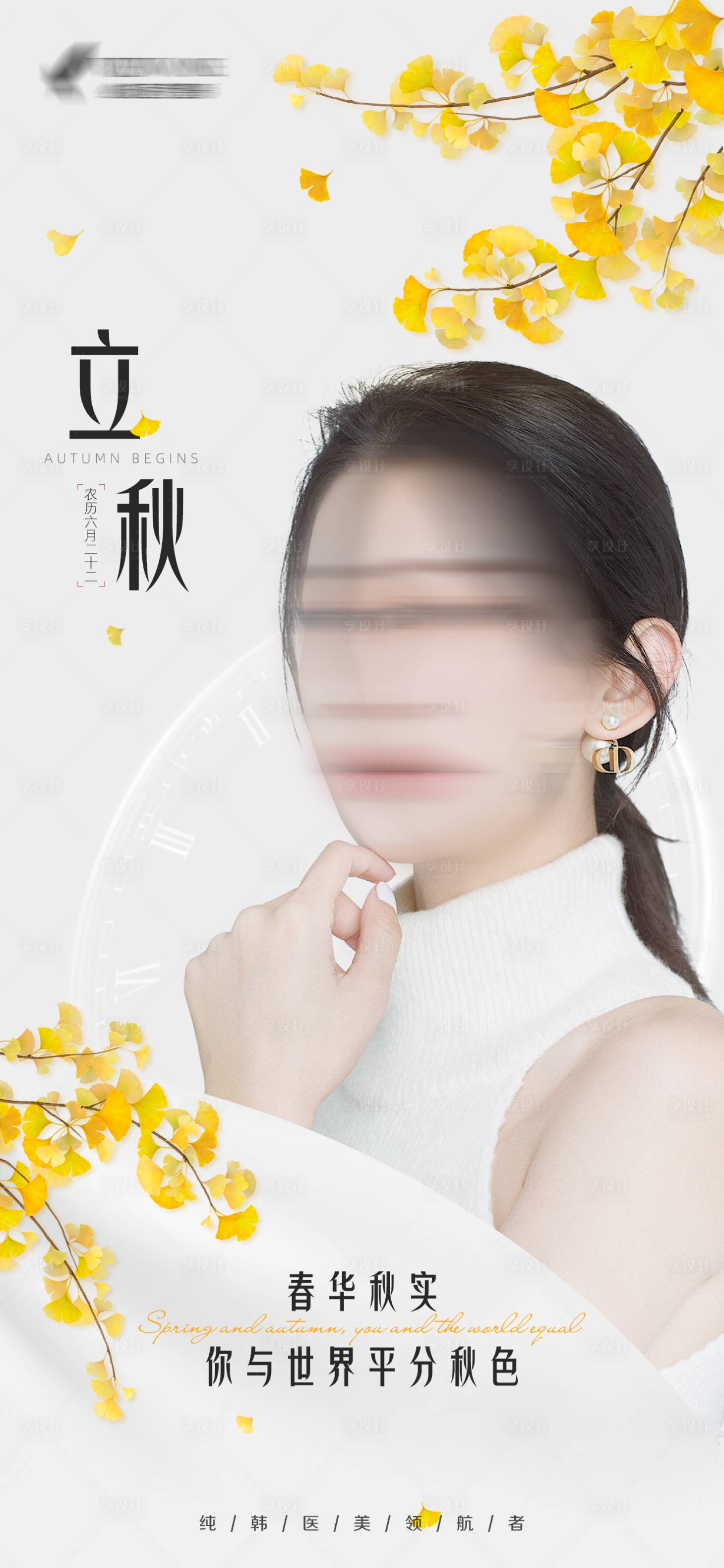 源文件下載【享設(shè)計】搜索編號：41950018601785217【醫(yī)美立秋海報】