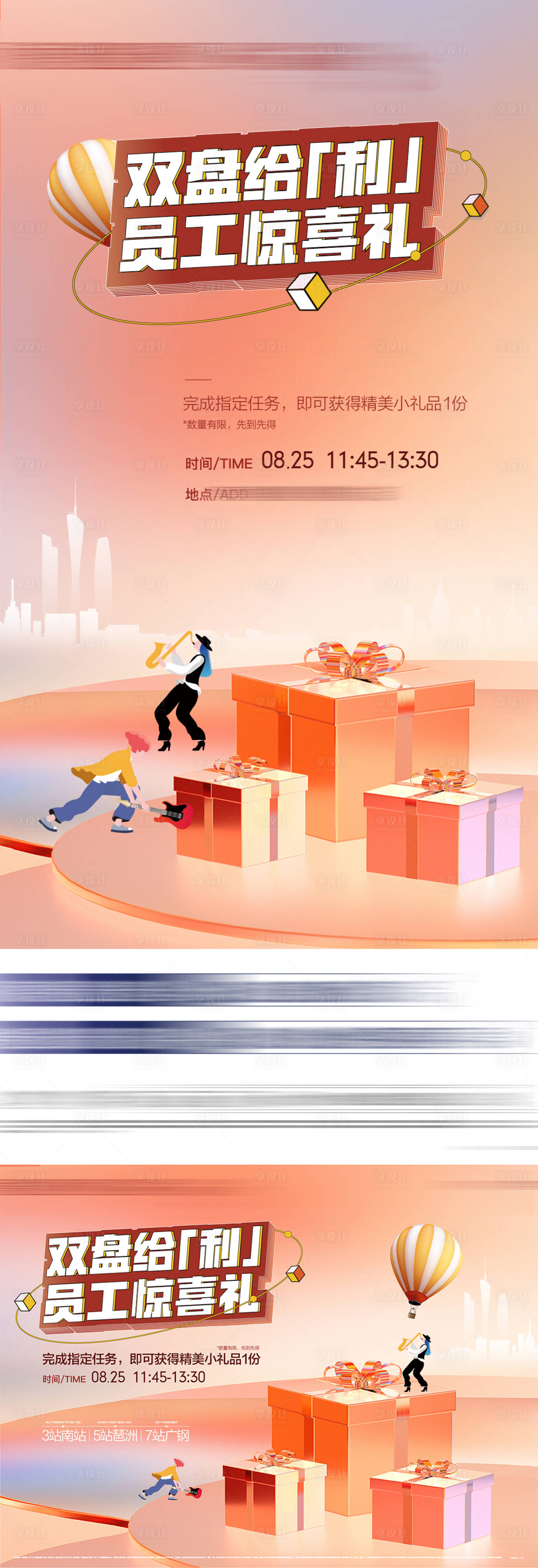 源文件下载【享设计】搜索编号：30690018680501897【地产多盘联合员工惊喜活动海报展板】