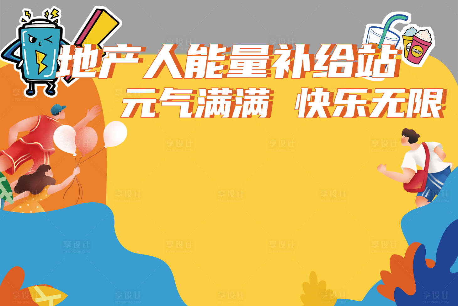 源文件下载【能量补给站背景画面】编号：44120018691931693