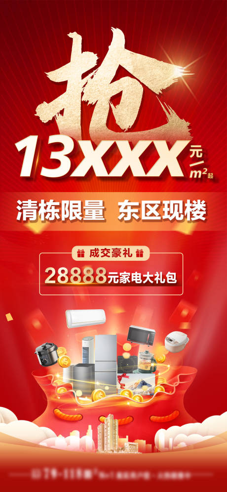源文件下载【地产清盘海报】编号：39810018911566871