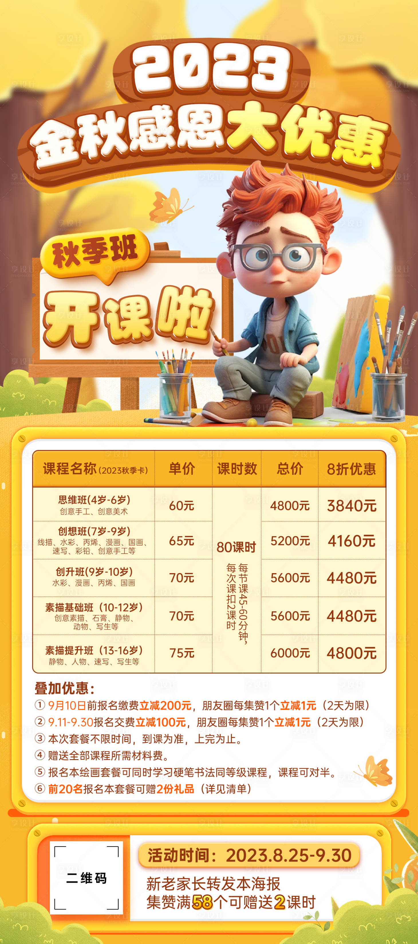 源文件下載【享設計】搜索編號：62910018902846587【金秋繪畫培訓課程優惠活動插畫風海報】