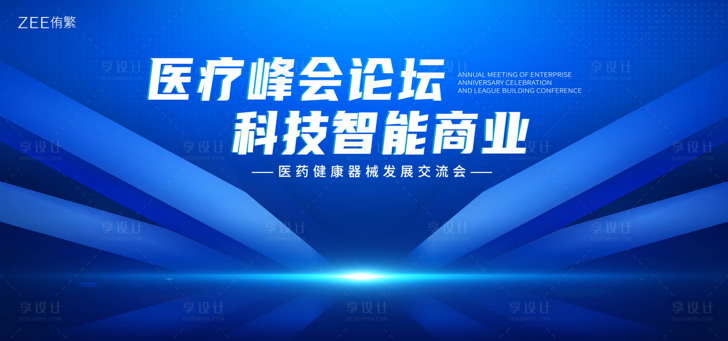 源文件下载【享设计】搜索编号：27810018523006840【医疗峰会论坛背景板】