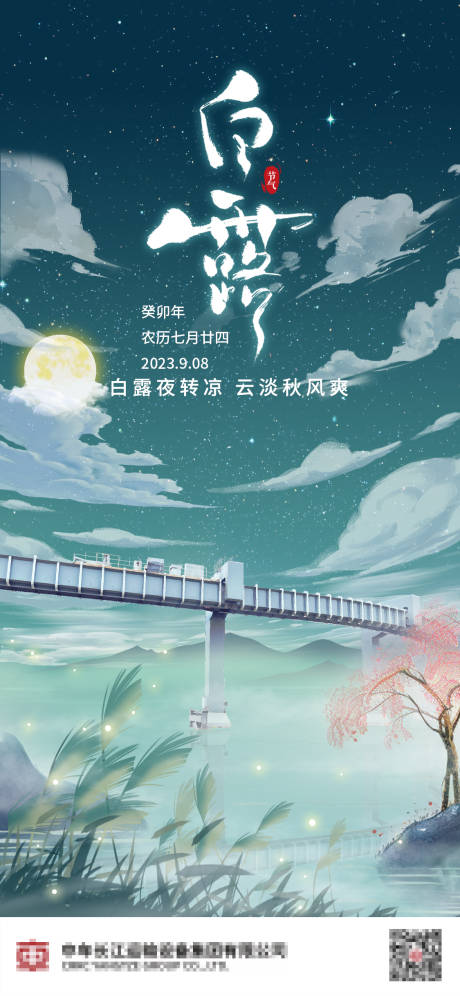 源文件下载【白露海报】编号：20230830143350461