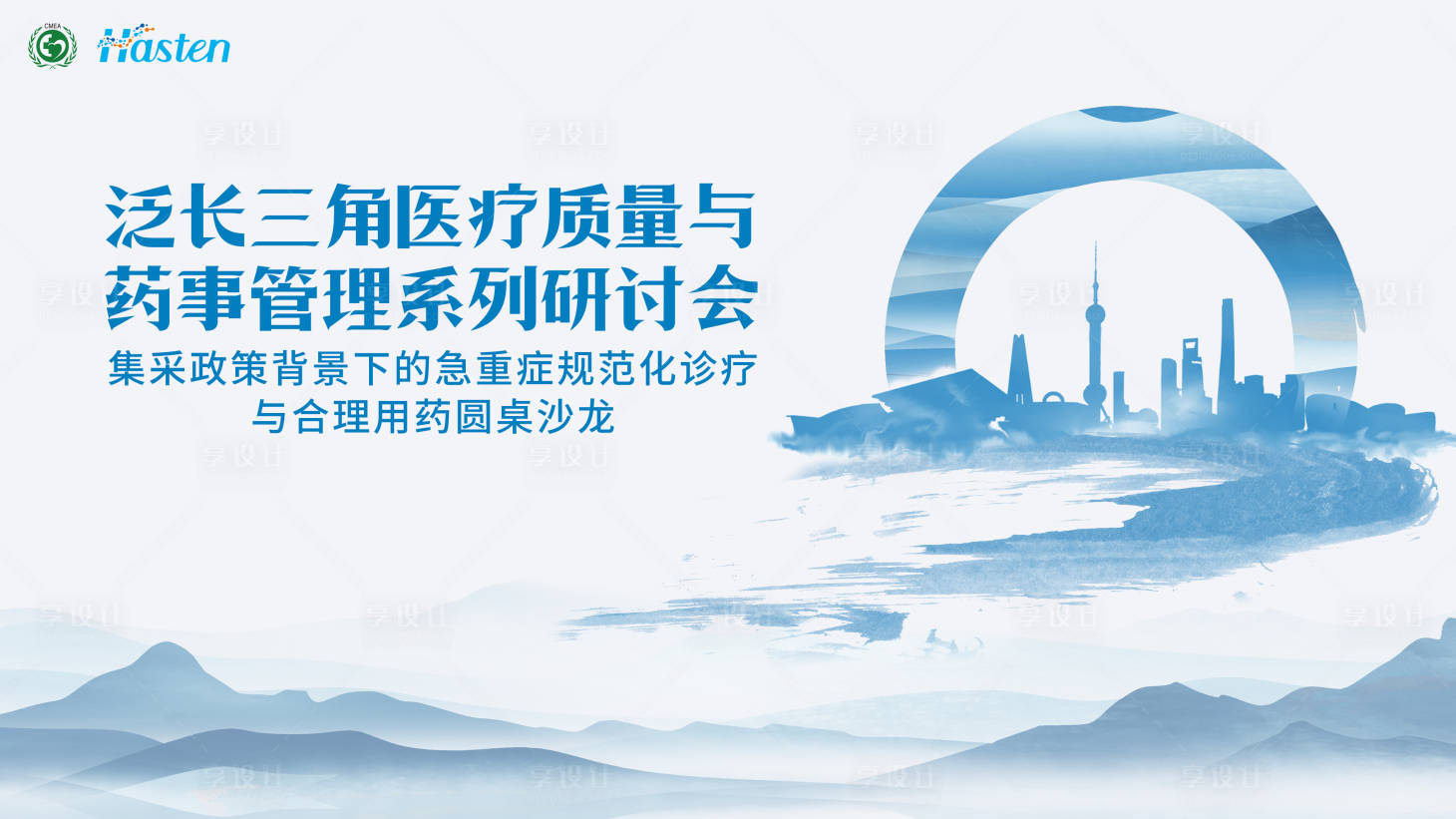 源文件下载【享设计】搜索编号：88170018918322756【泛长三角医疗质量研讨会活动背景板】