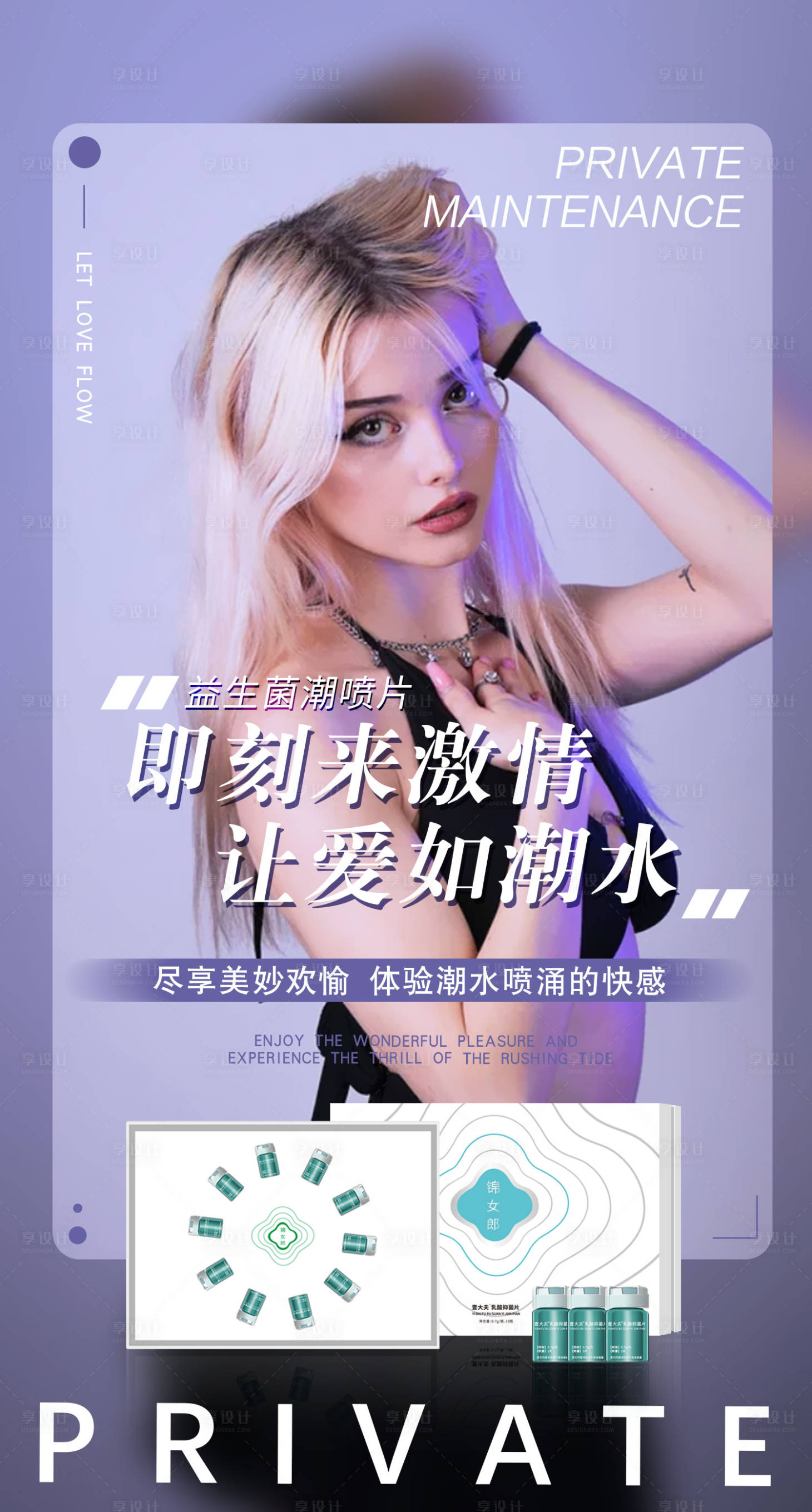 源文件下載【享設計】搜索編號：72760019002508101【女性私密海報】