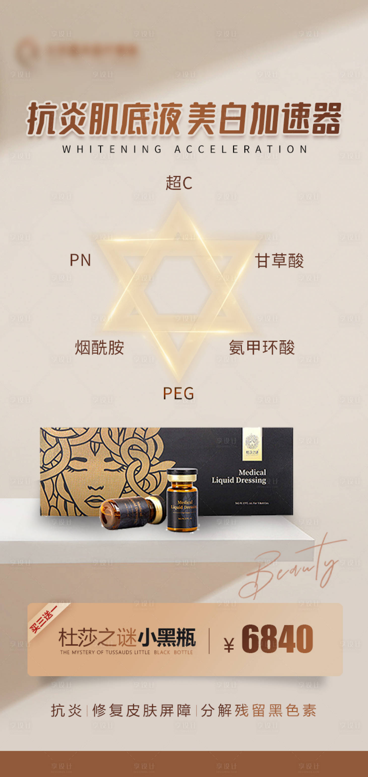 源文件下載【享設計】搜索編號：60290018592956202【杜莎之謎小黑瓶海報 】