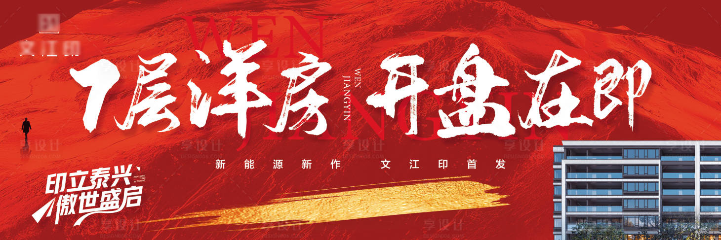 源文件下載【享設計】搜索編號：97460018541816892【地產開盤展板】