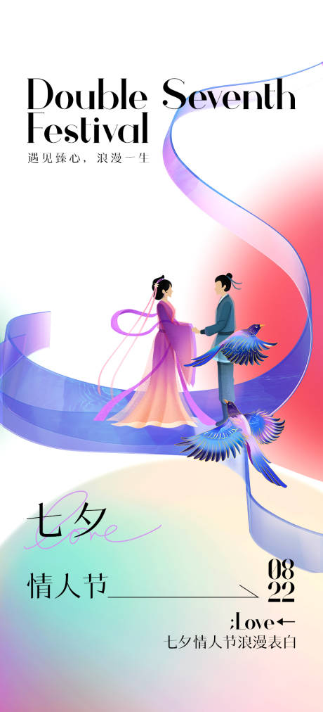 源文件下載【享設(shè)計】搜索編號：14830018444354362【七夕情人節(jié)傳統(tǒng)節(jié)日海報】