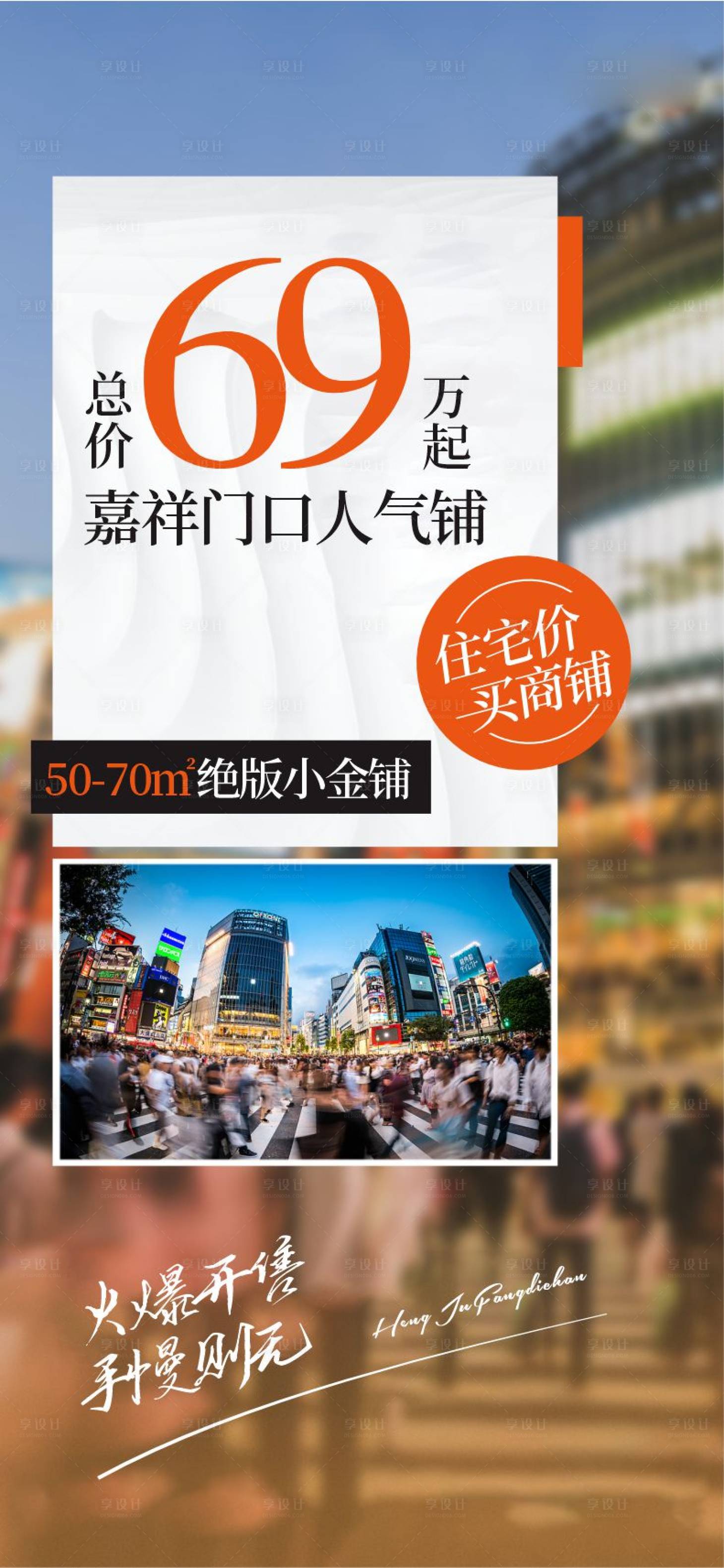源文件下載【享設計】搜索編號：39240018673683379【商鋪人流版式】