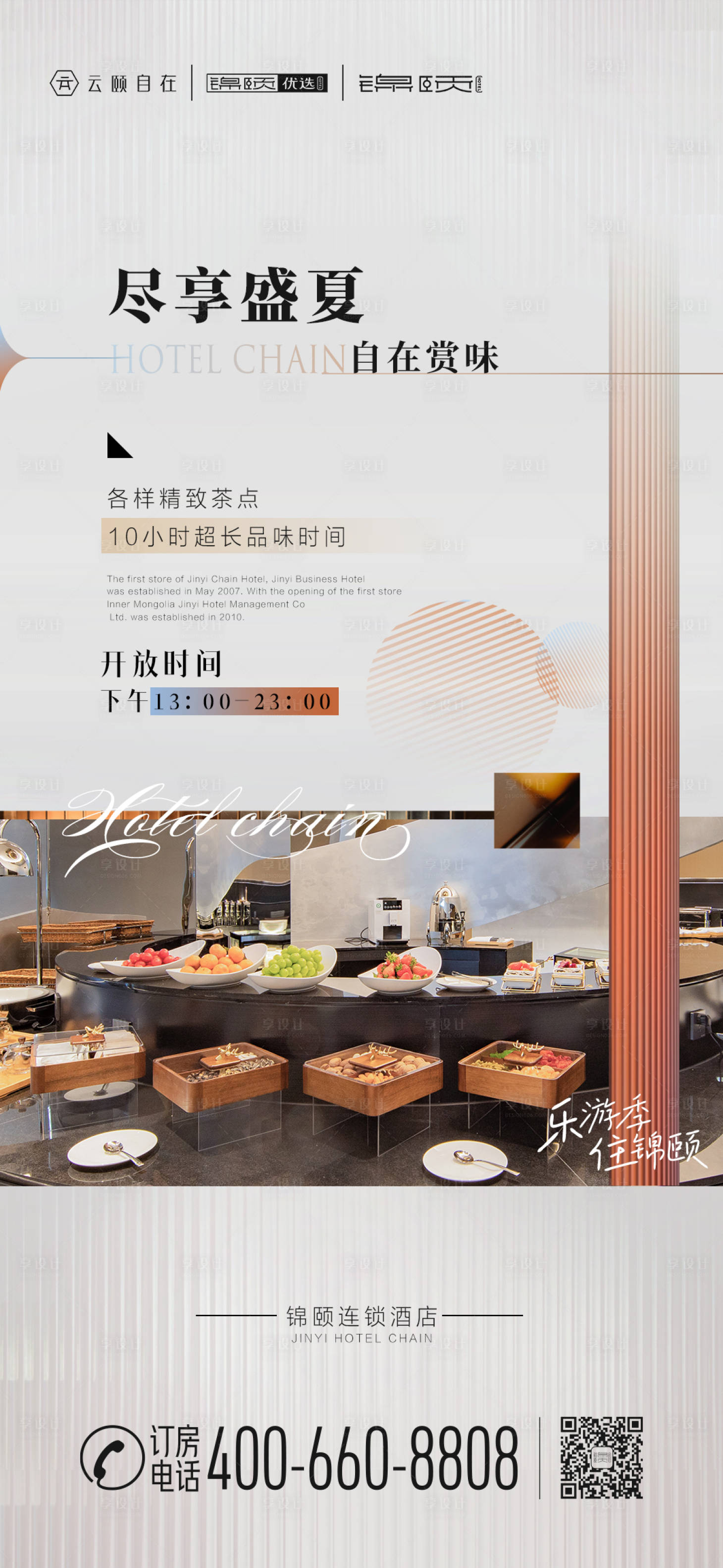 源文件下載【享設計】搜索編號：53160018903987111【盛夏下午茶品鑒活動海報】