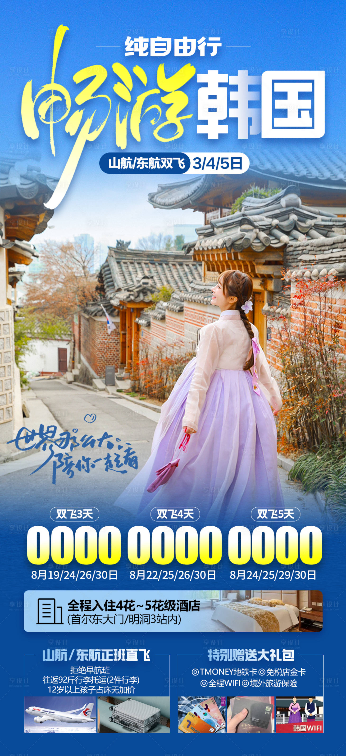 源文件下载【韩国旅游海报】编号：30290018671546051