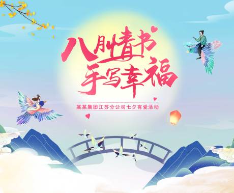 源文件下载【七夕主kv背景板】编号：59380018469457634