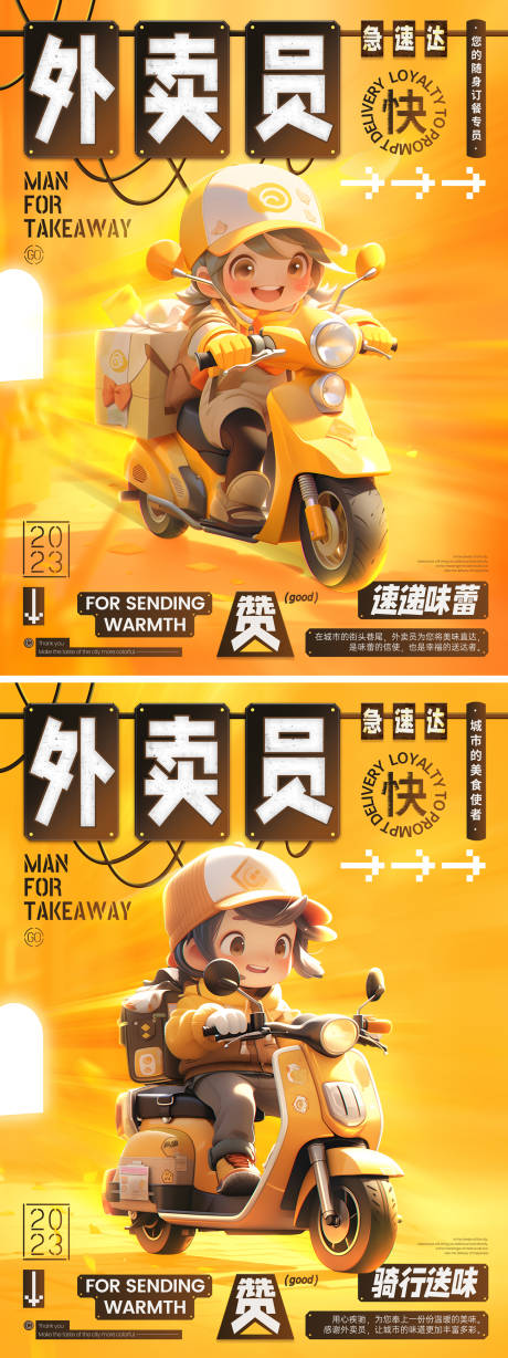 源文件下载【享设计】搜索编号：16900018891479039【外卖员海报】
