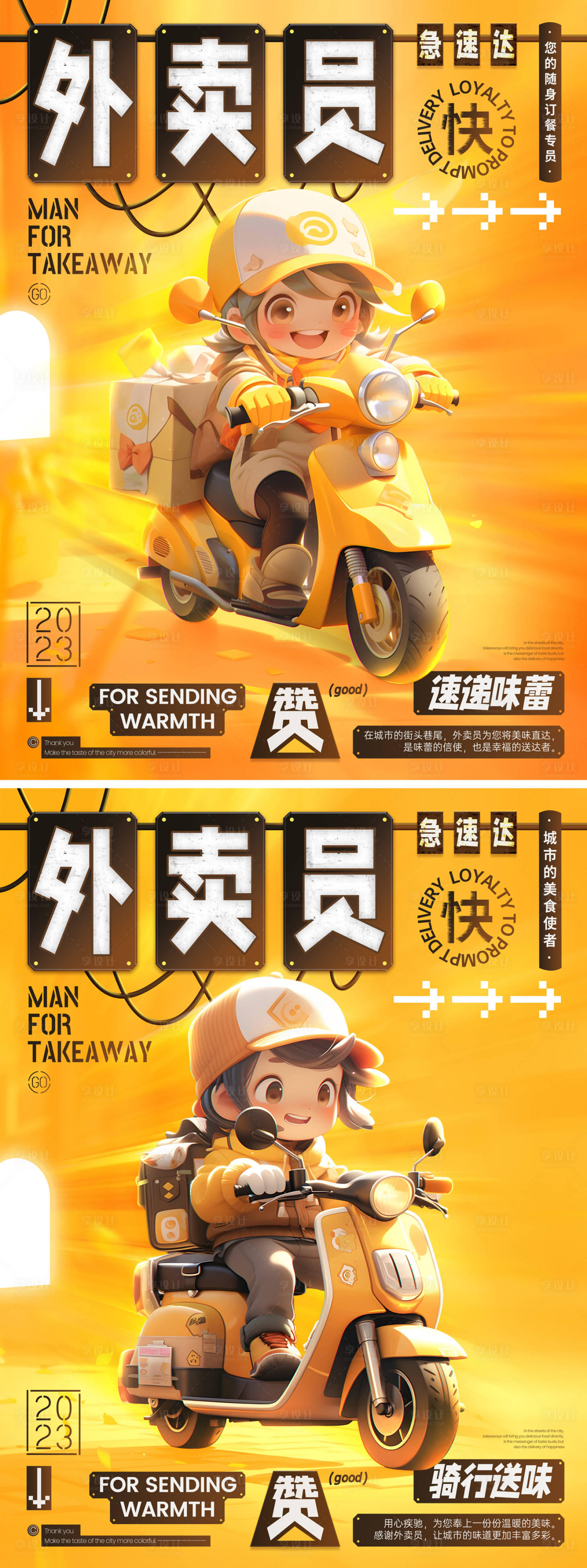 源文件下载【享设计】搜索编号：16900018891479039【外卖员海报】
