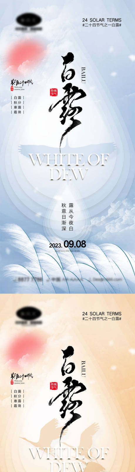 源文件下载【享设计】搜索编号：94150018541424123【白露节气系列海报】
