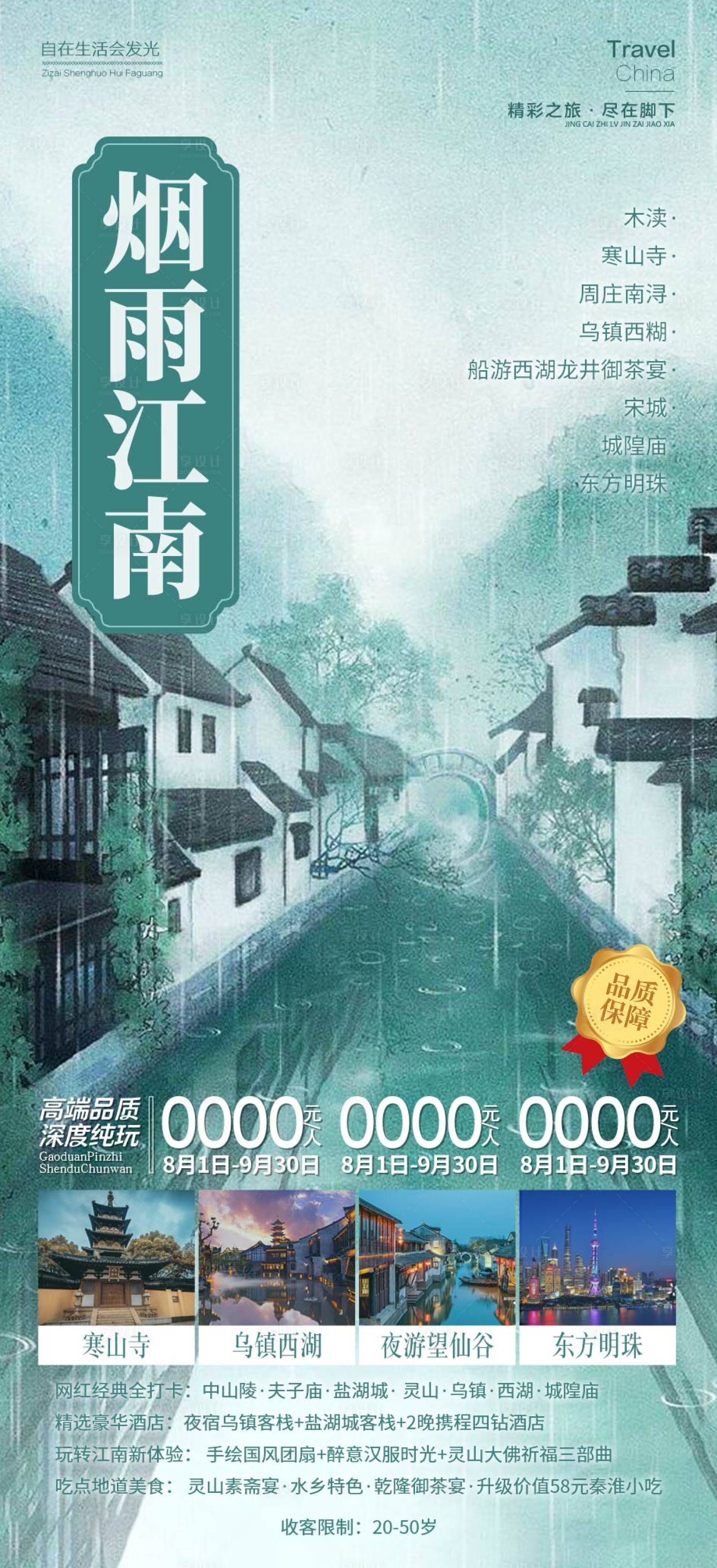 源文件下载【烟雨江南旅游海报】编号：66170019063146109