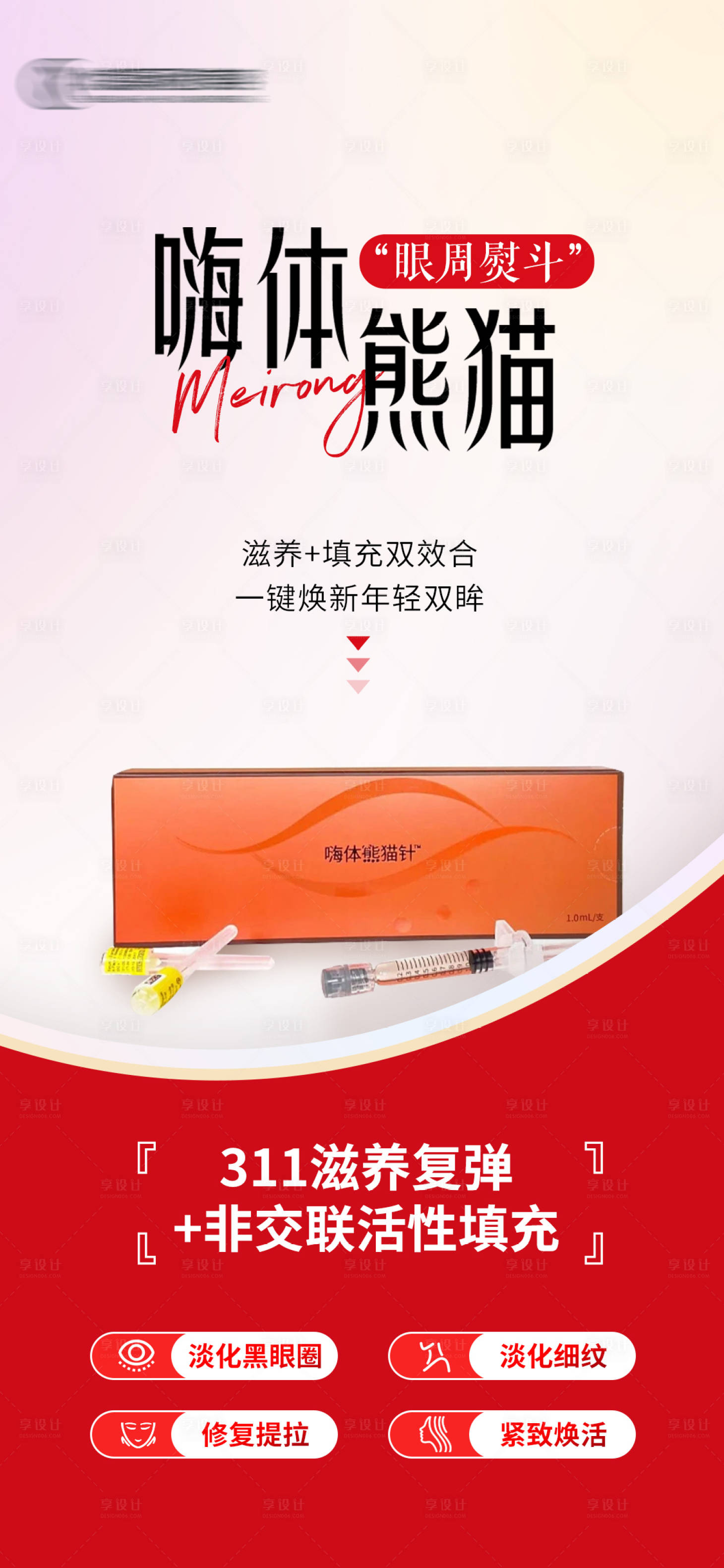源文件下载【医美嗨体熊猫针海报】编号：34900018442338787