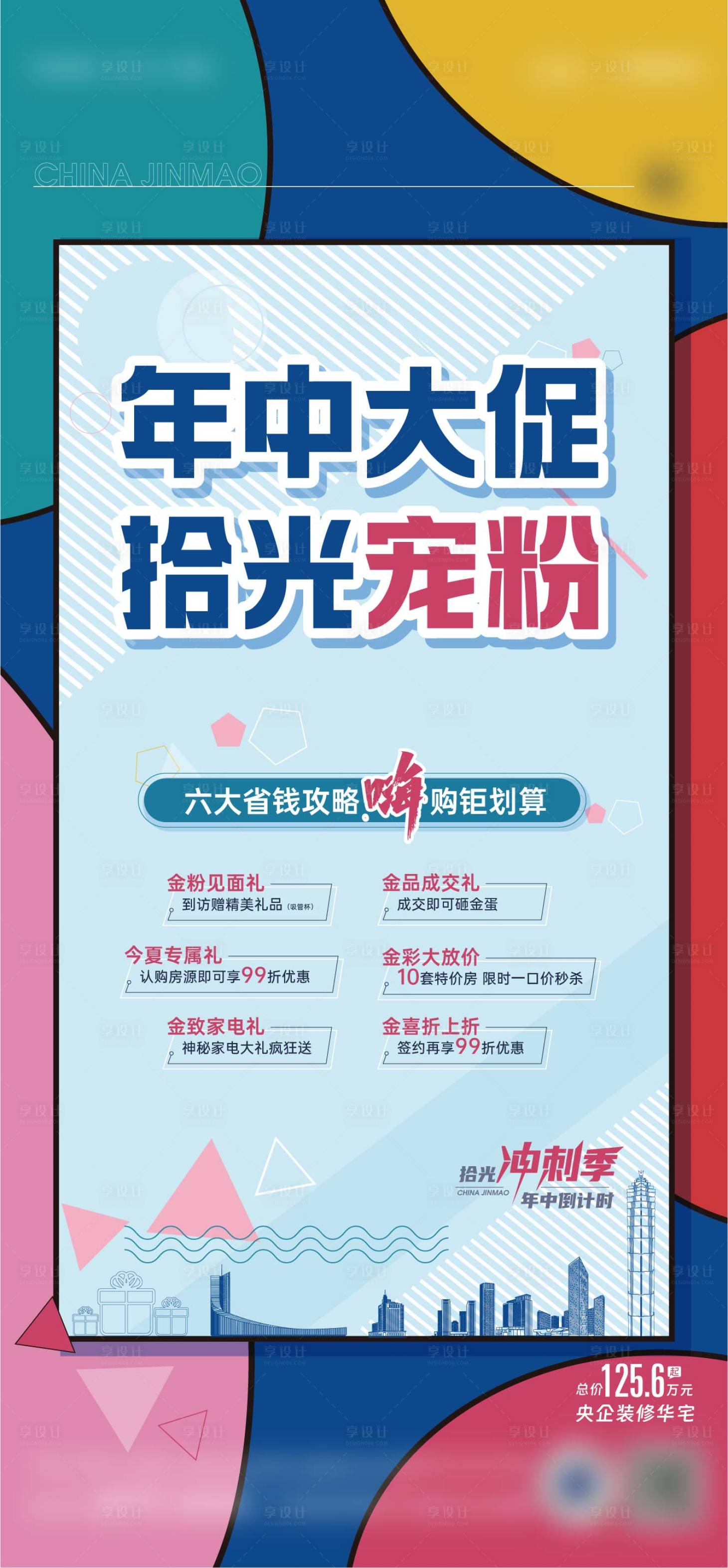 源文件下载【享设计】搜索编号：73180018507753614【地产年中大促海报】