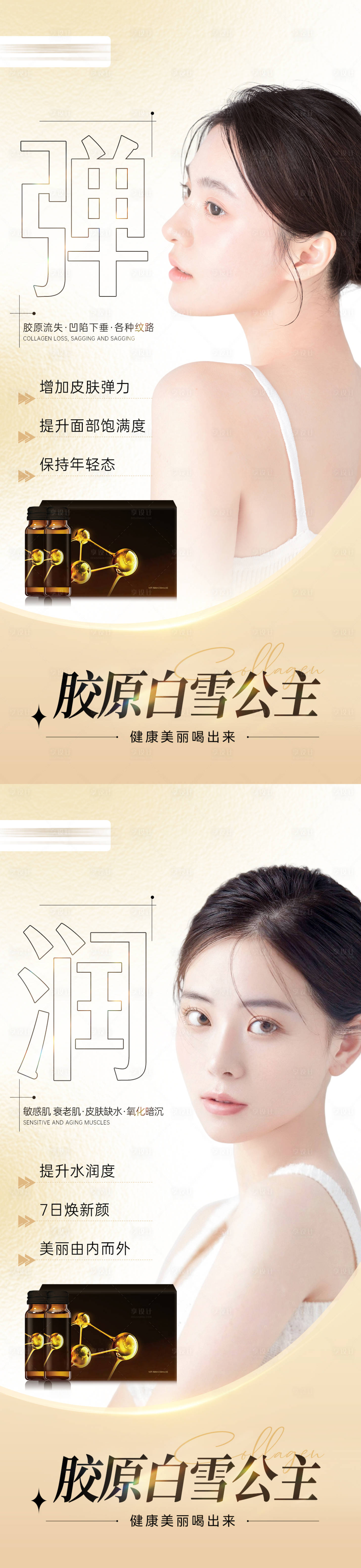 源文件下载【享设计】搜索编号：78650018571238096【胶原蛋白产品减肥微商系列海报】